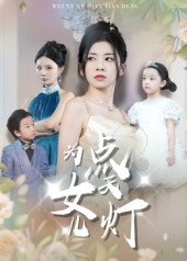为女儿点天灯第01集