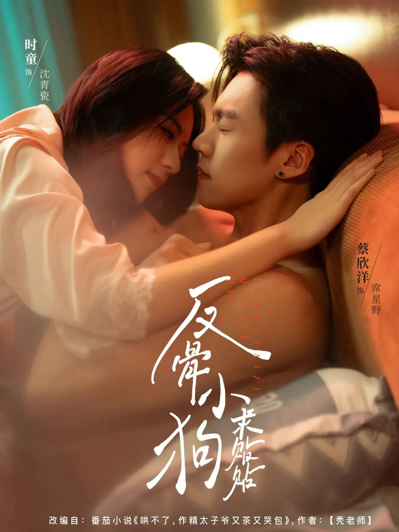 反骨小狗求贴贴第01集