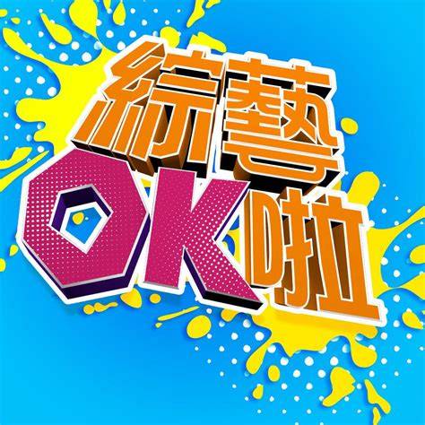 综艺OK啦20251125