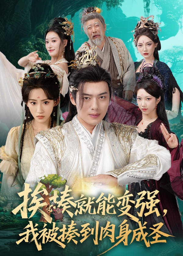 揍就能变强我被揍到肉身成圣整合版(大结局)