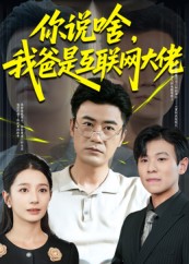 你说啥我爸是互联网大佬第24集
