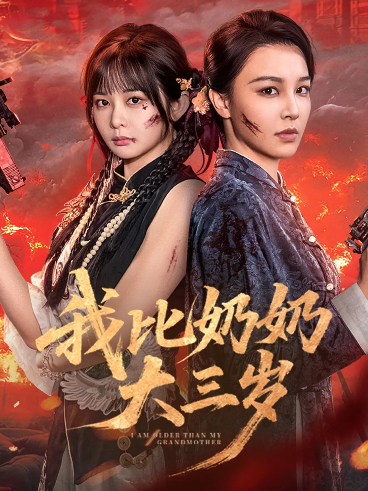 我比奶奶大三岁第01集