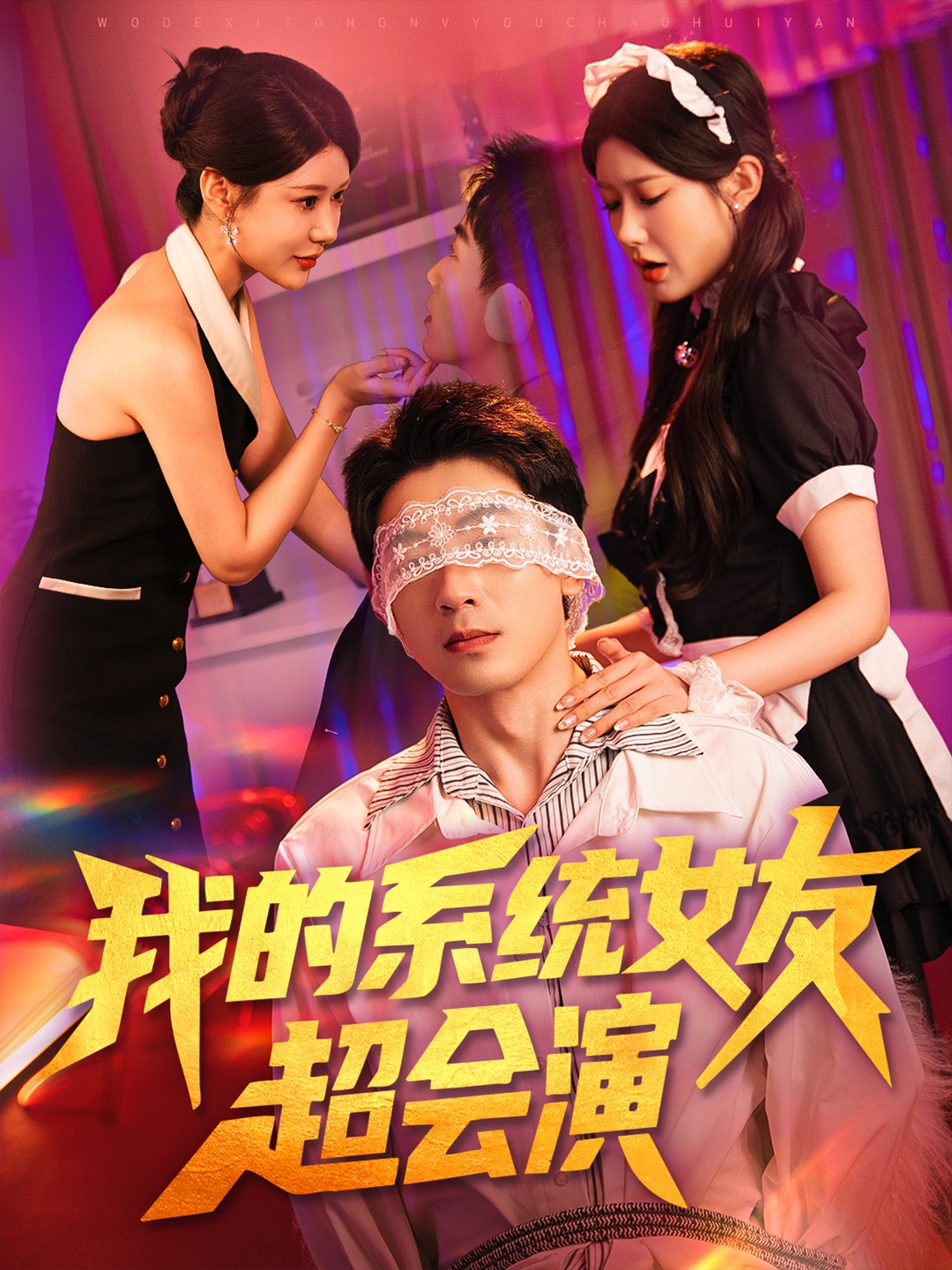 我的系统女友超会演整合版(大结局)