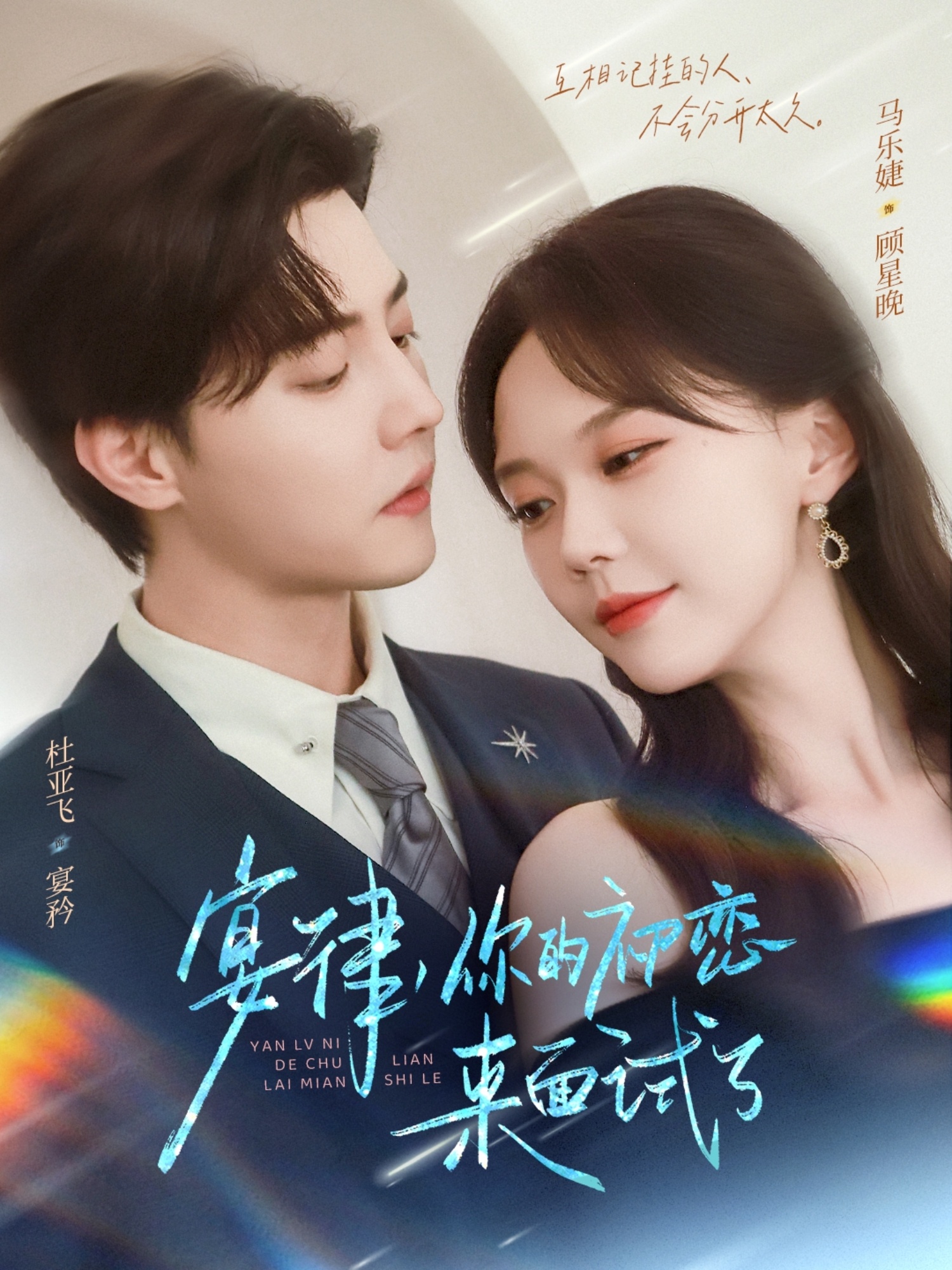宴律你的初恋来面试了第39集