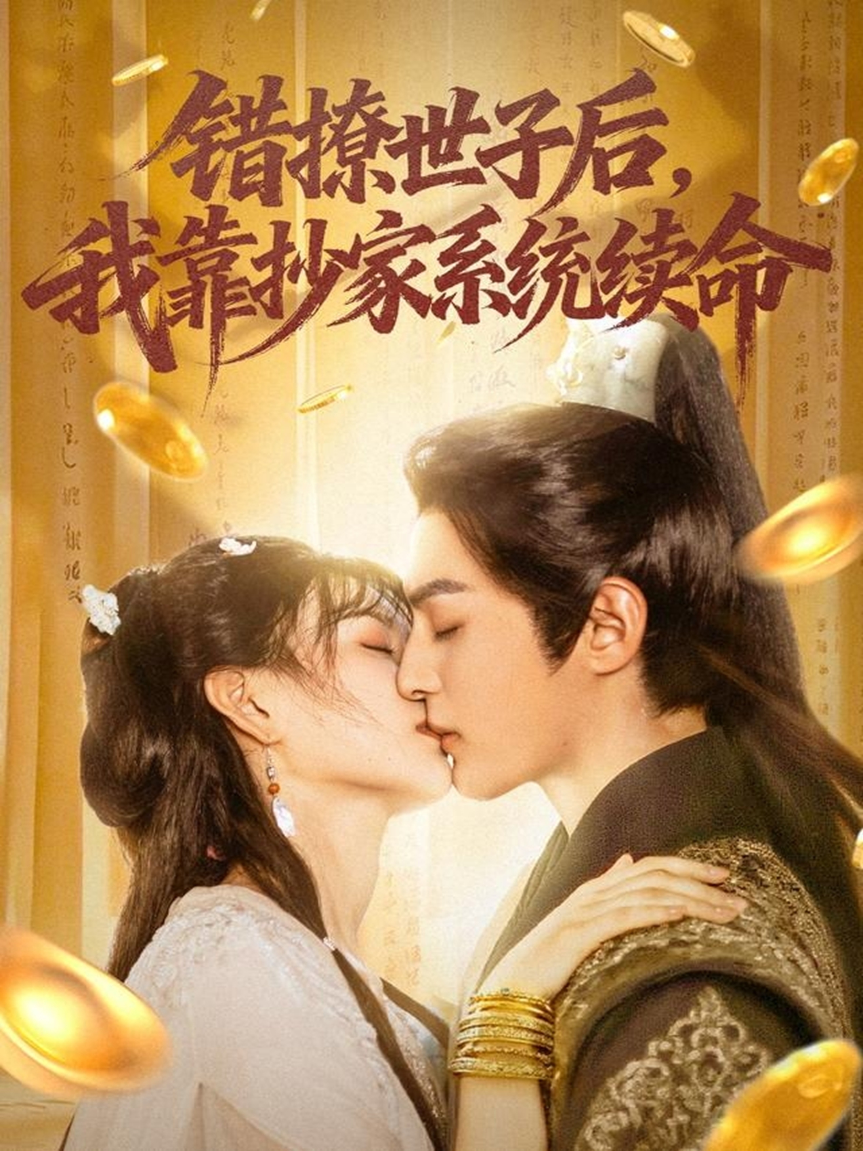 错撩世子后我靠抄家系统续命第01集