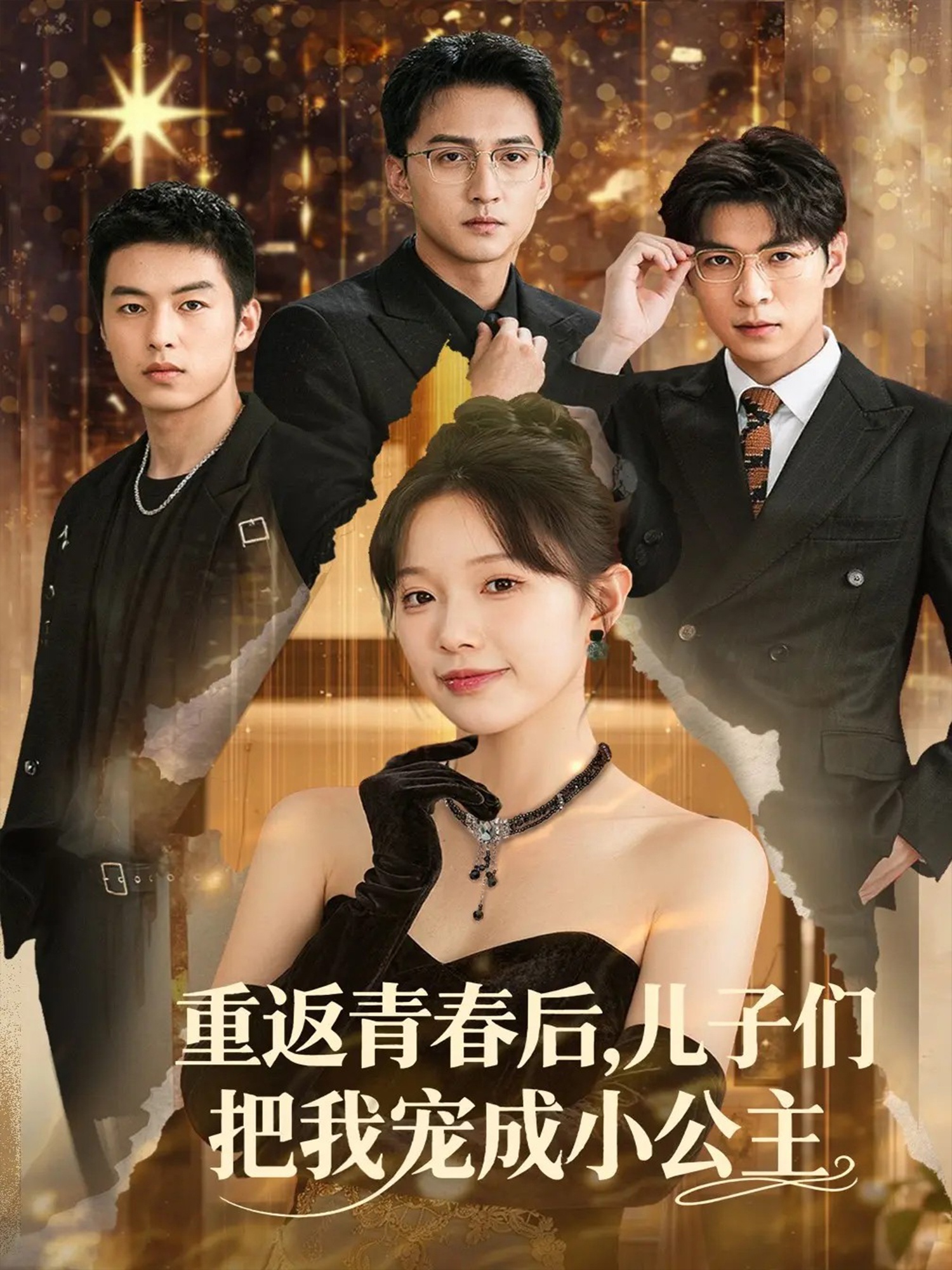 重返青春后儿子们把我宠成小公主第20集