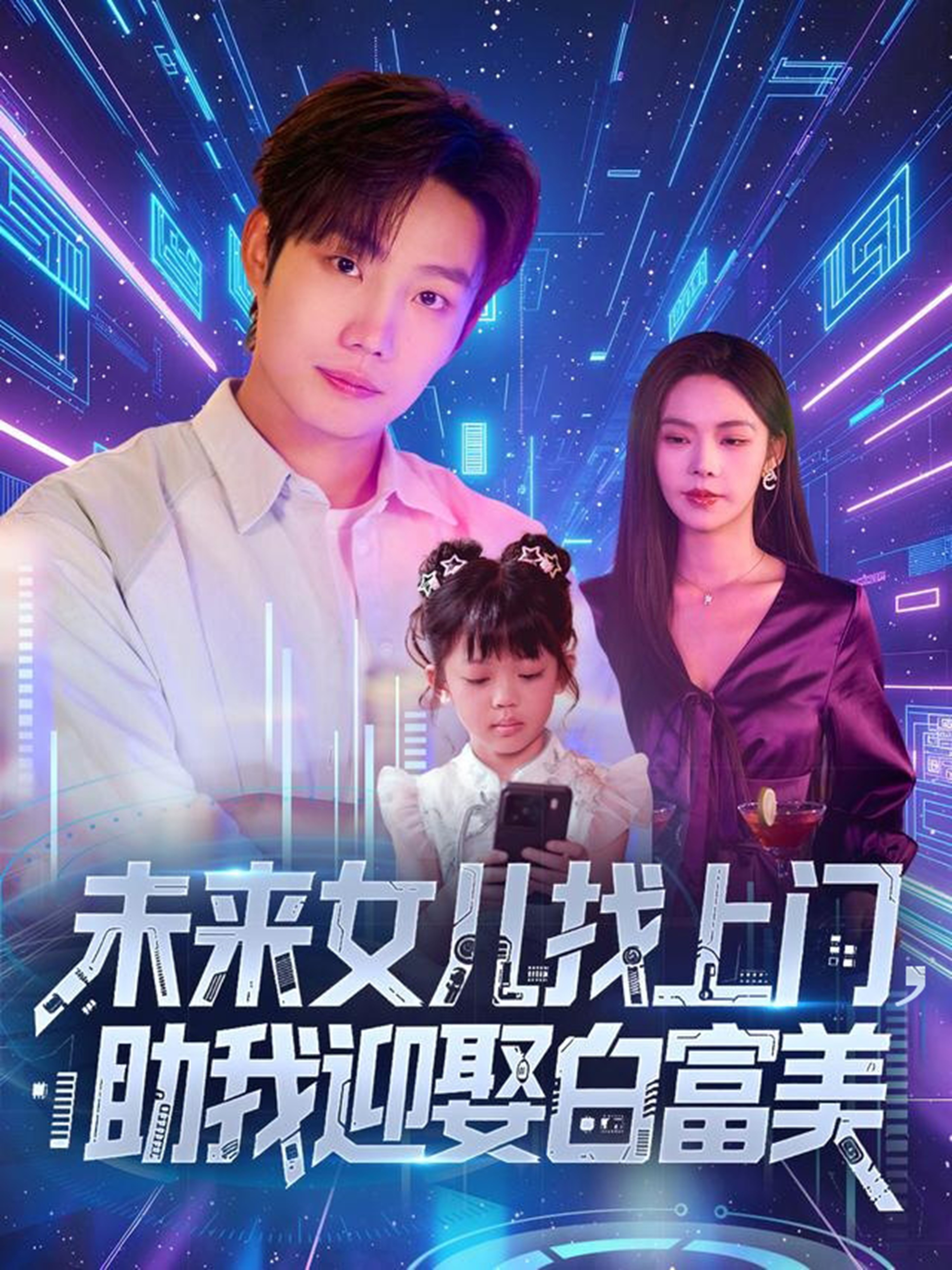 未来女儿找上门助我迎娶白富美第01集