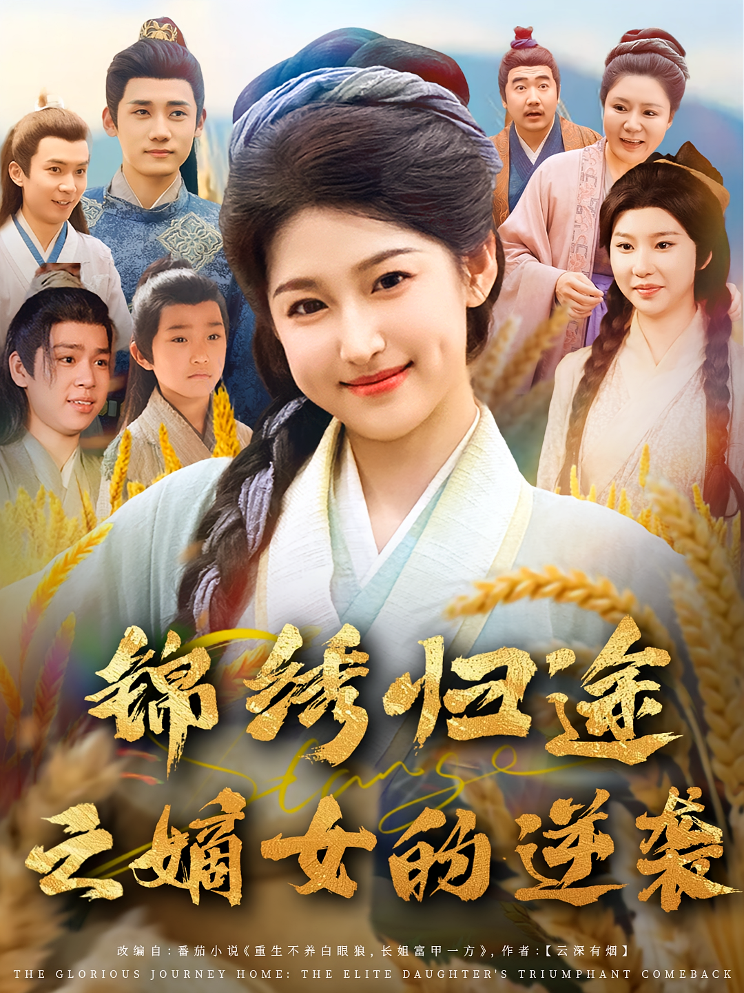 锦绣归途之嫡女的逆袭第21集