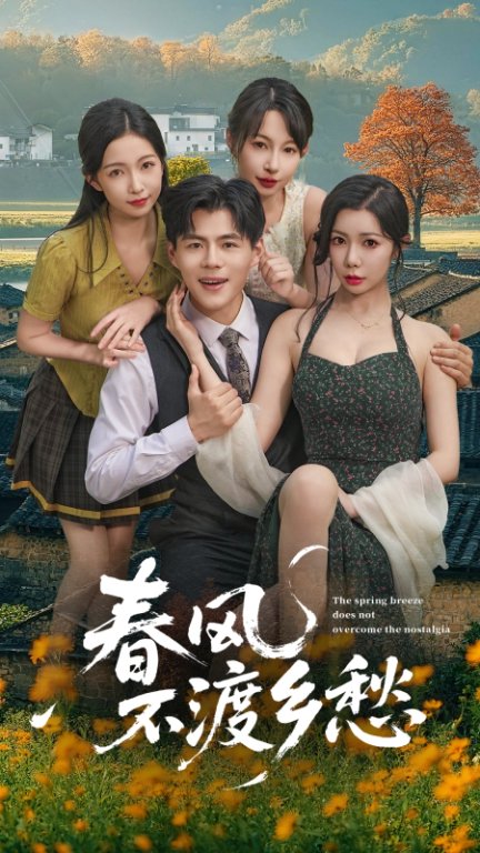 春风不渡乡愁第51集