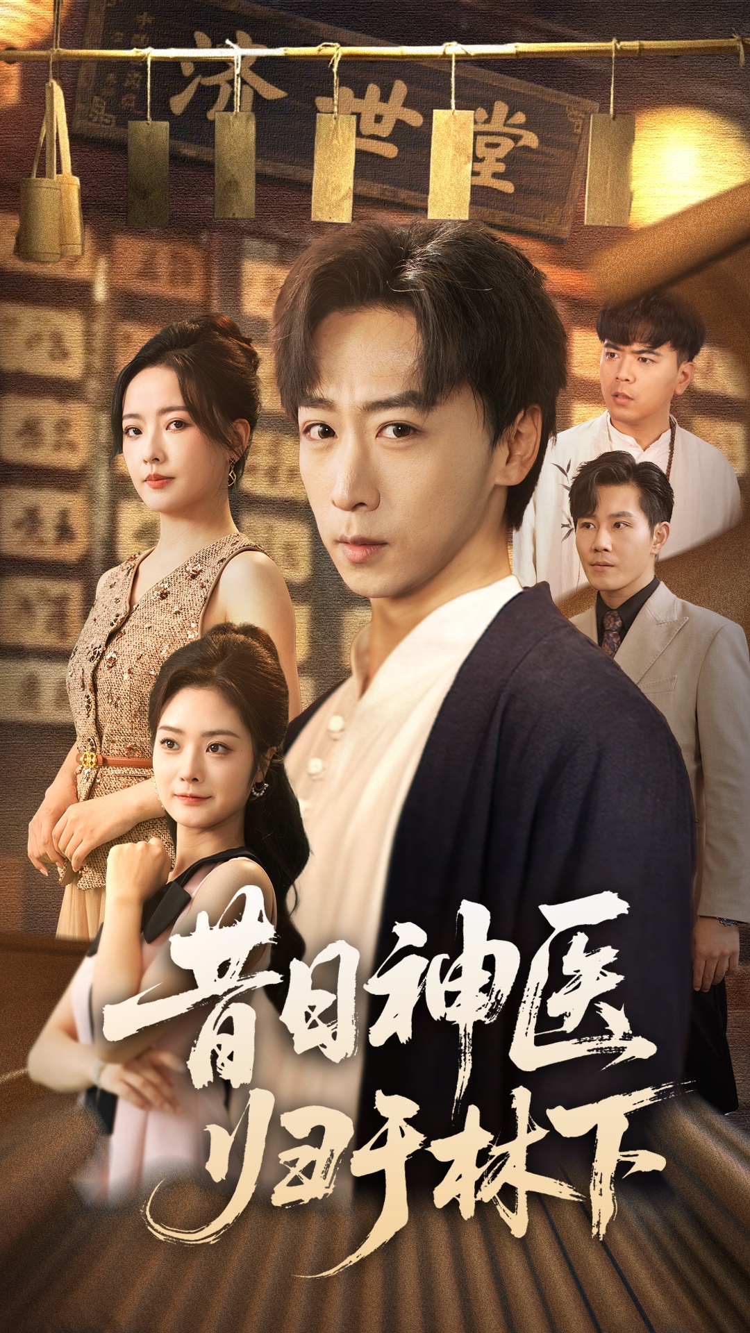 昔日神医归于林下第01集