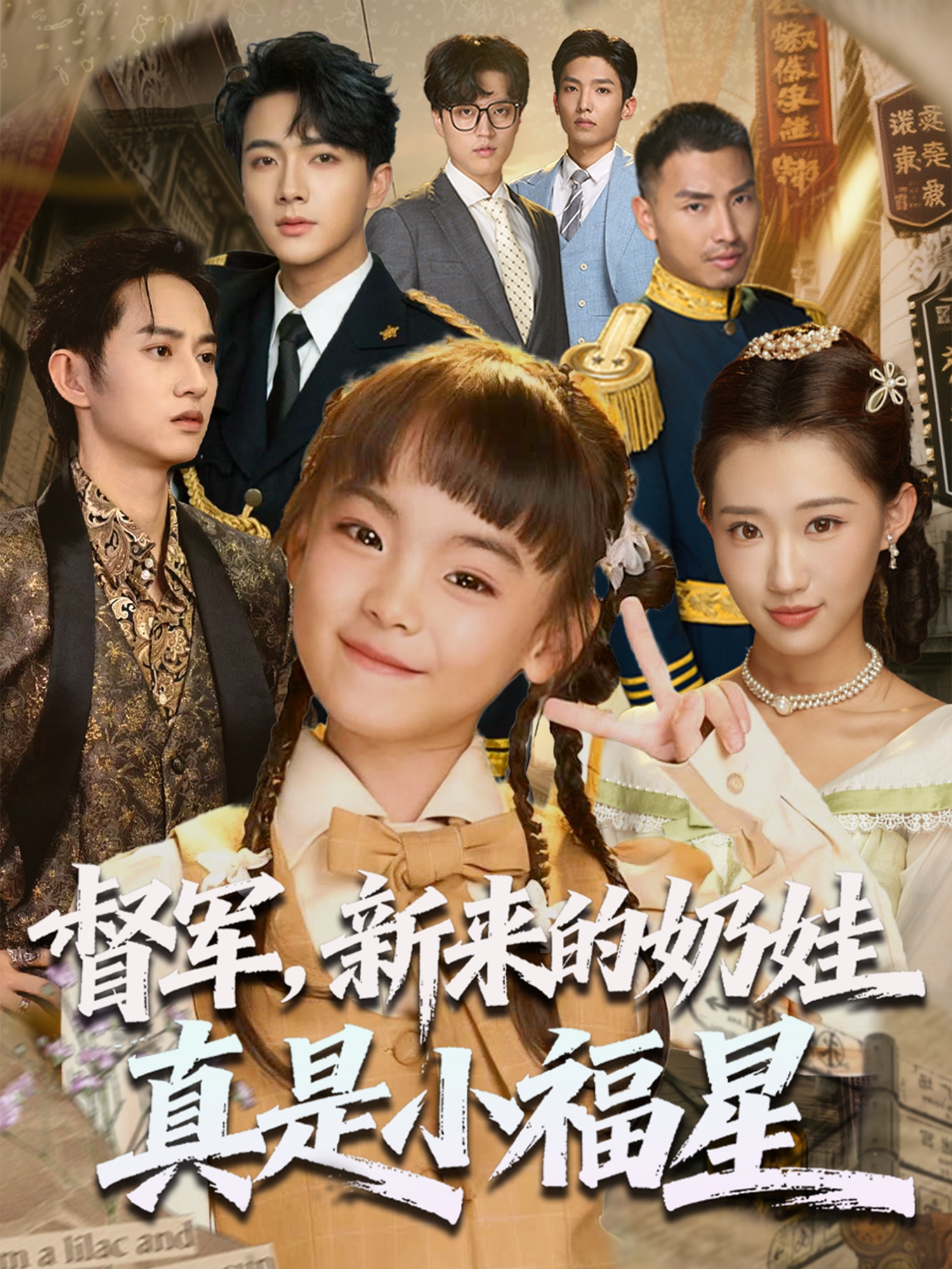 督军新来的奶娃真是小福星第47集