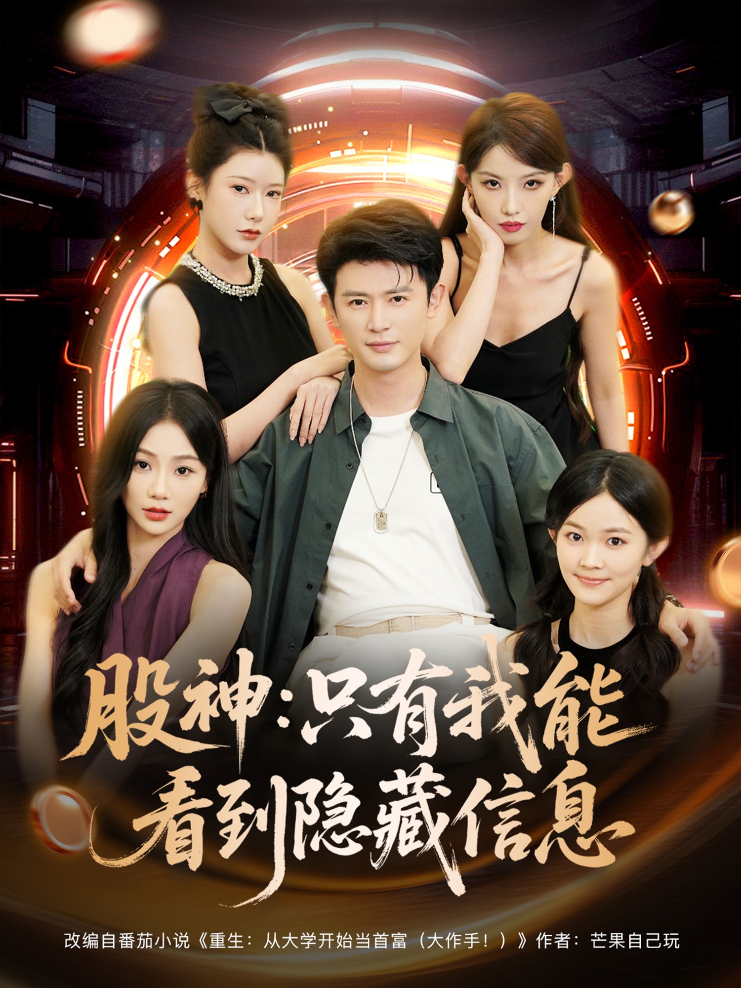股神只有我能看到隐藏信息第08集