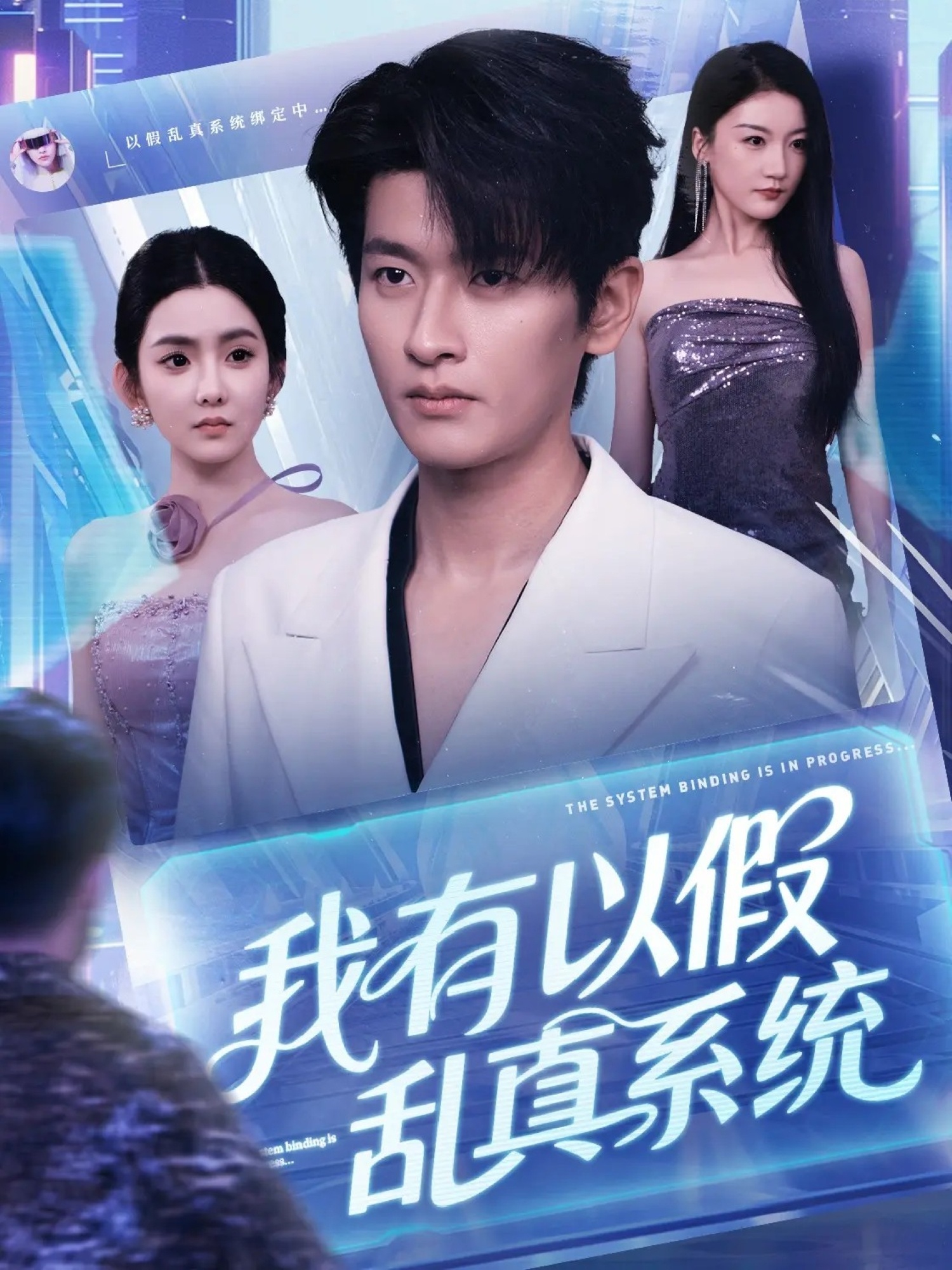 我有以假乱真系统第23集