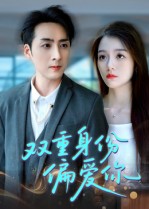 双重身份偏爱你第01集