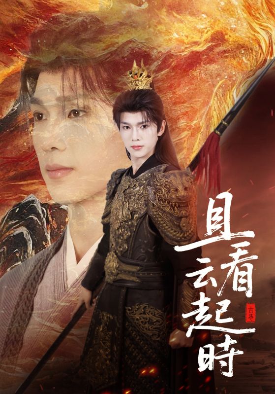 且看云起时第57集