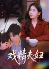 戏精夫妇第69集