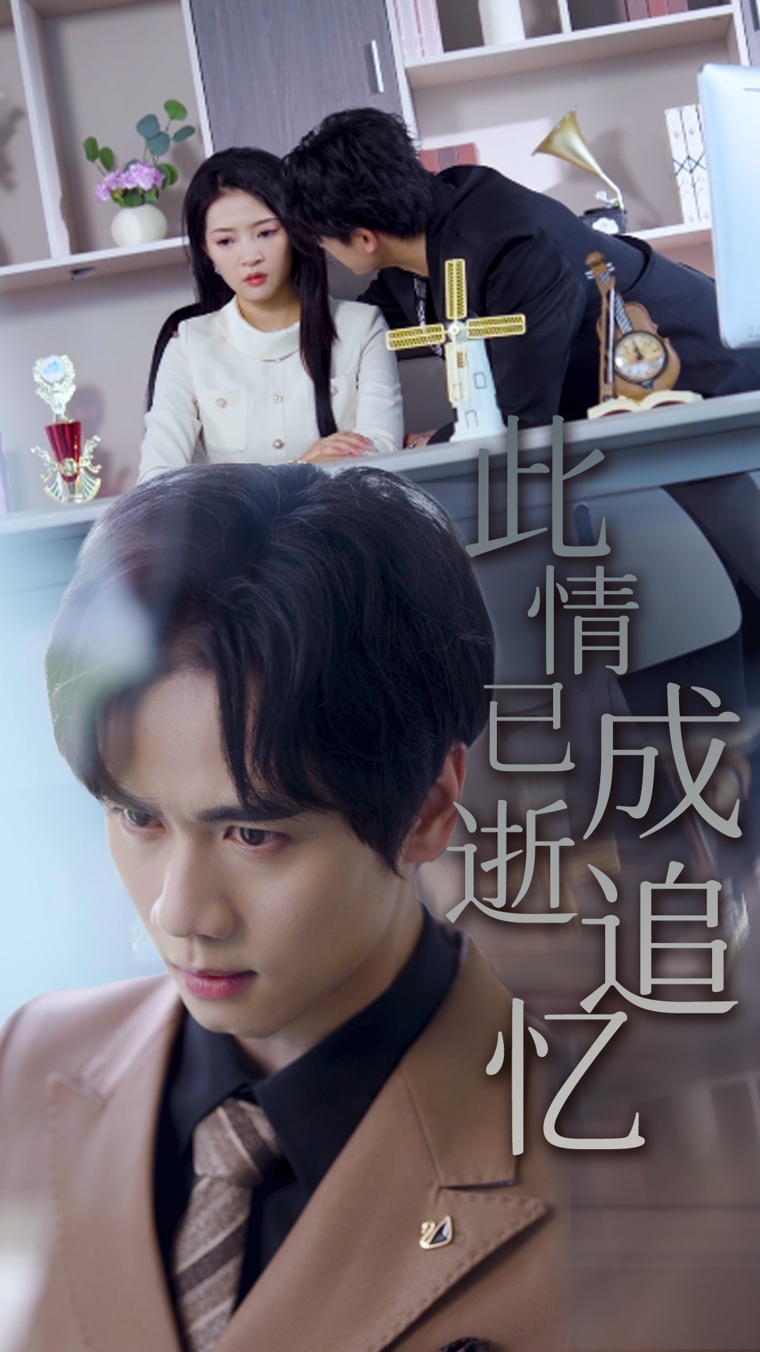 此情已逝成追忆第38集