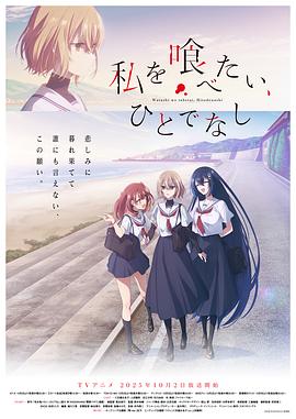 想吃掉我的非人少女第01集