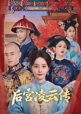 后宫凌云传第24集