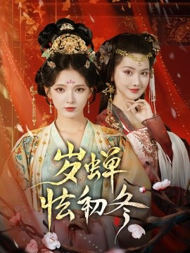 岁蝉怯初冬第38集