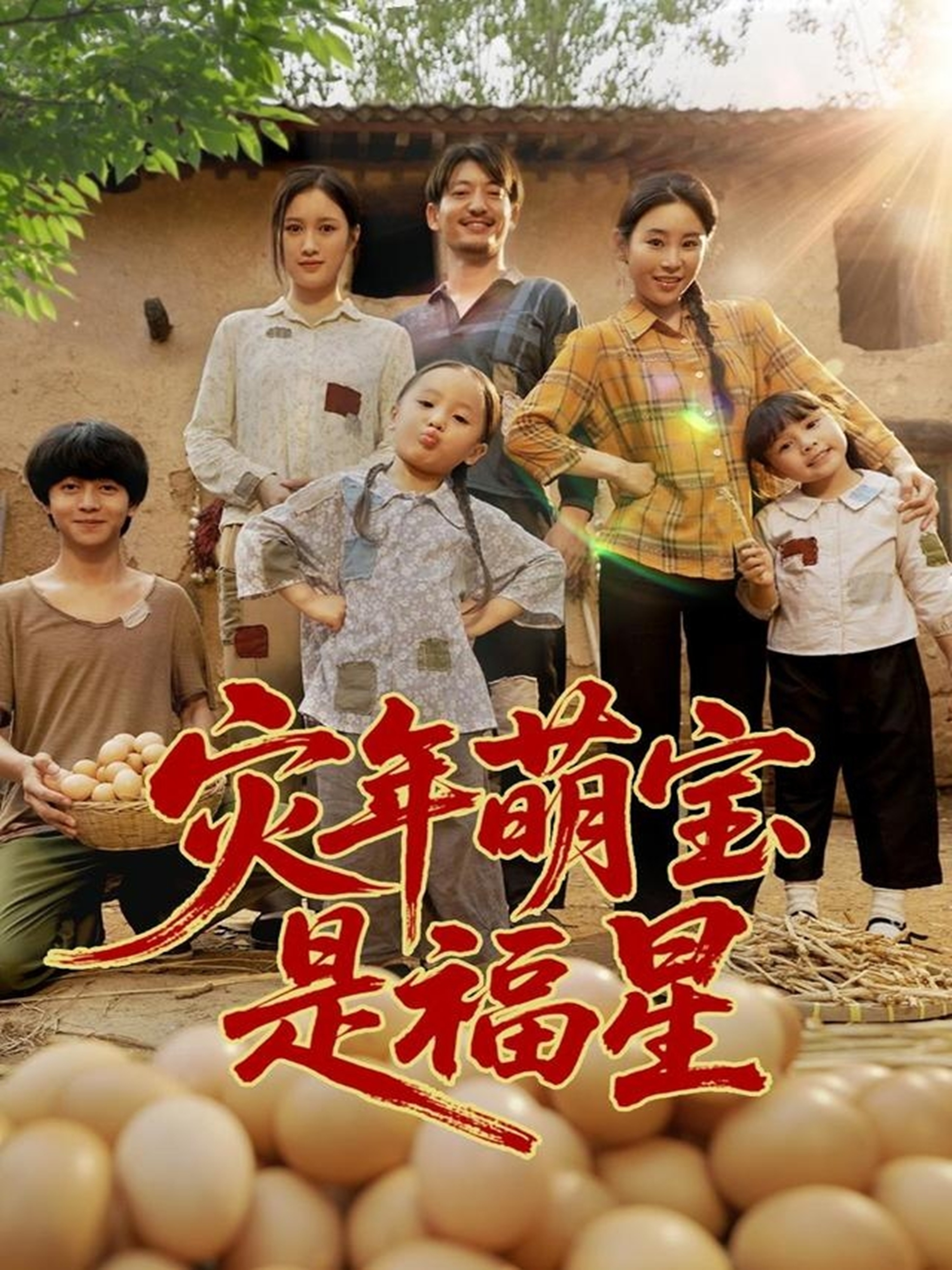 灾年萌宝是福星第17集