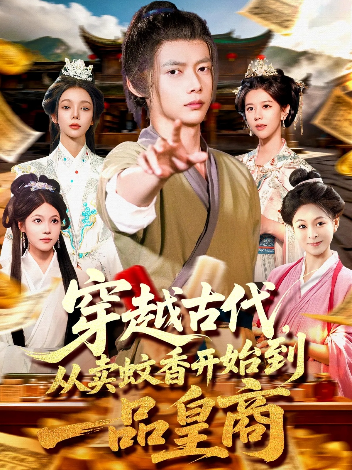 穿越古代从卖蚊香开始到一品皇商第93集