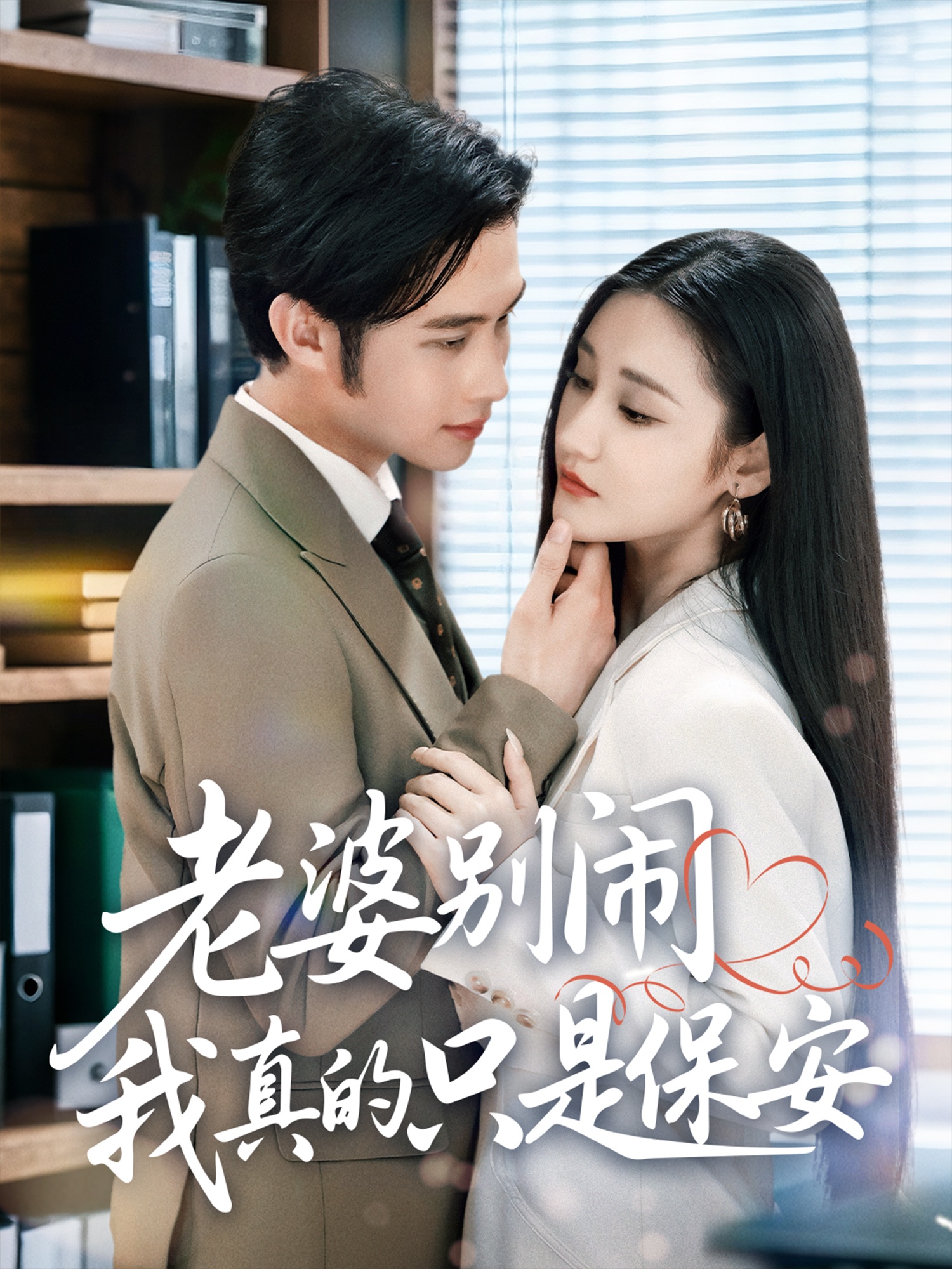 老婆别闹我真的只是保安第28集
