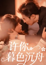 许你暮色沉舟第01集