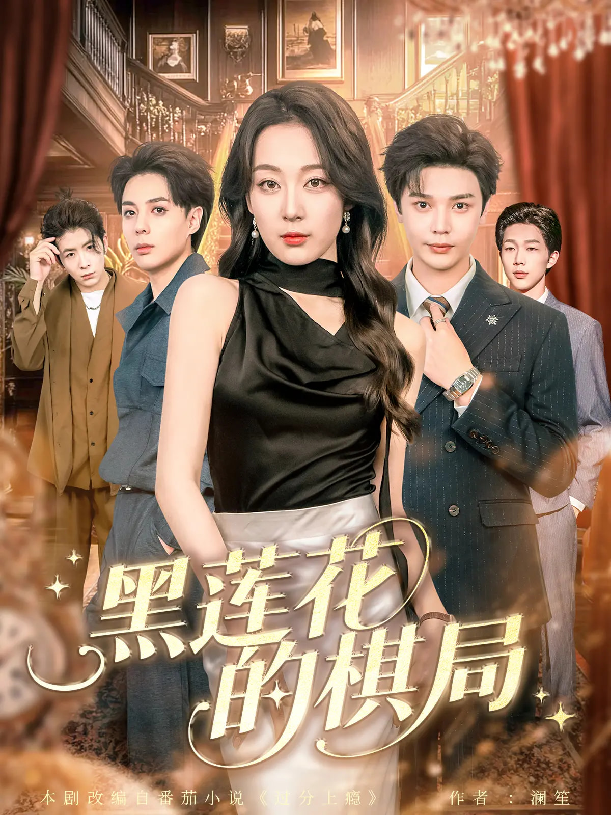 黑莲花的棋局第01集