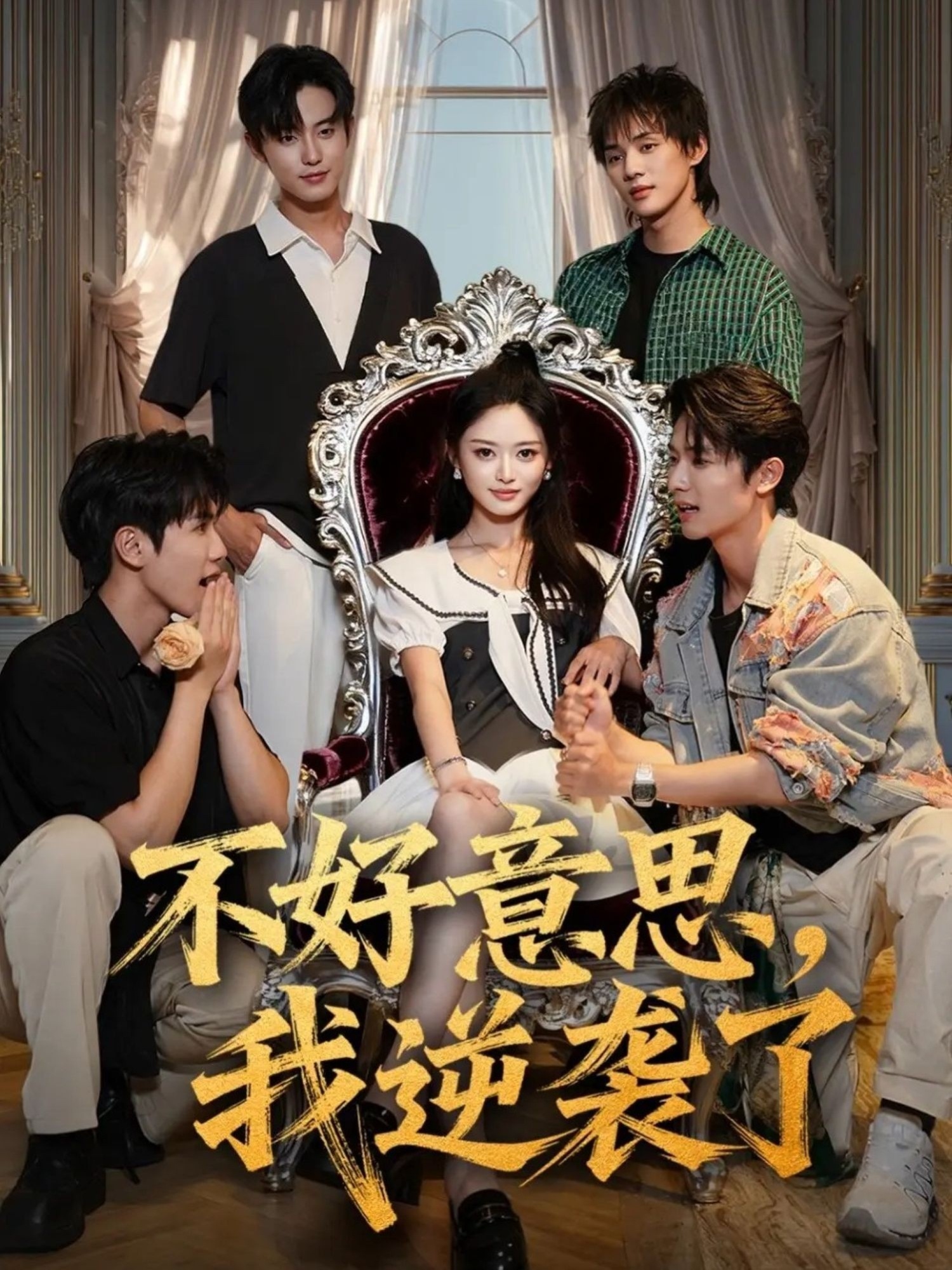 不好意思我逆袭了(全集)