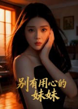 别有用心的妹妹第10集