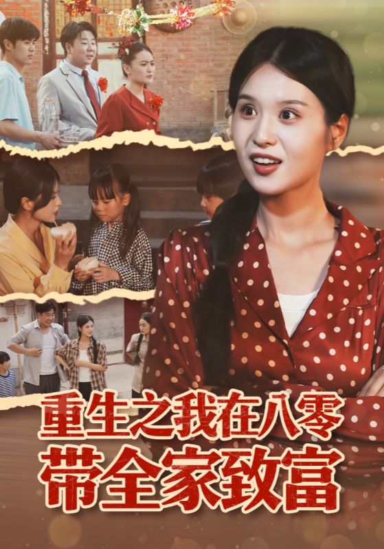 重生之我在八零带全家致富第38集