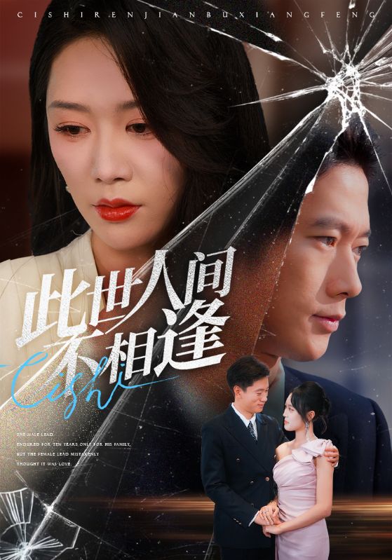 此世人间不相逢第01集