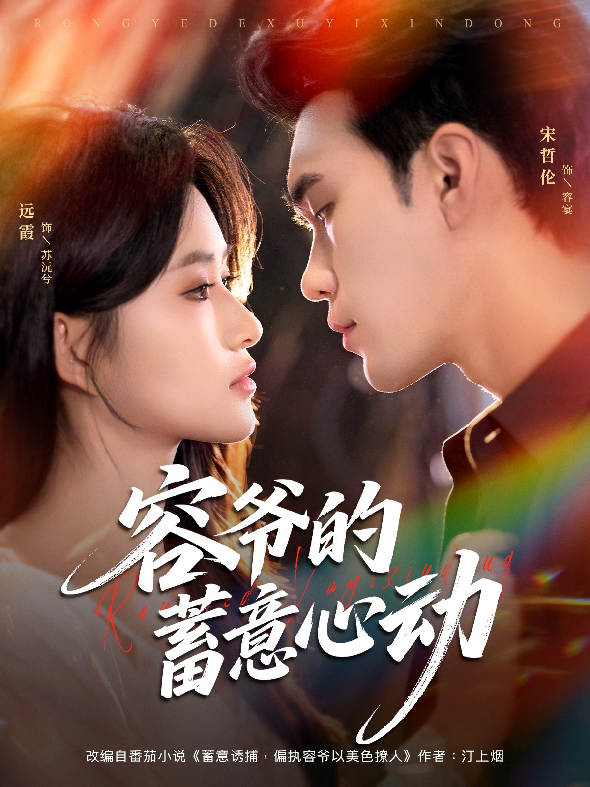 容爷的蓄意心动第27集