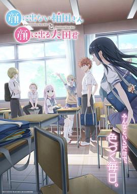 不动声色的柏田小姐与喜形于色的太田君第07集