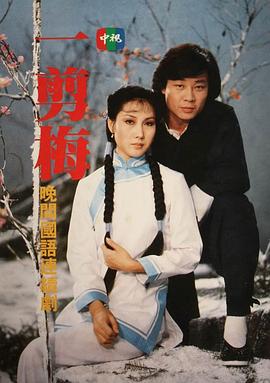一剪梅第05集