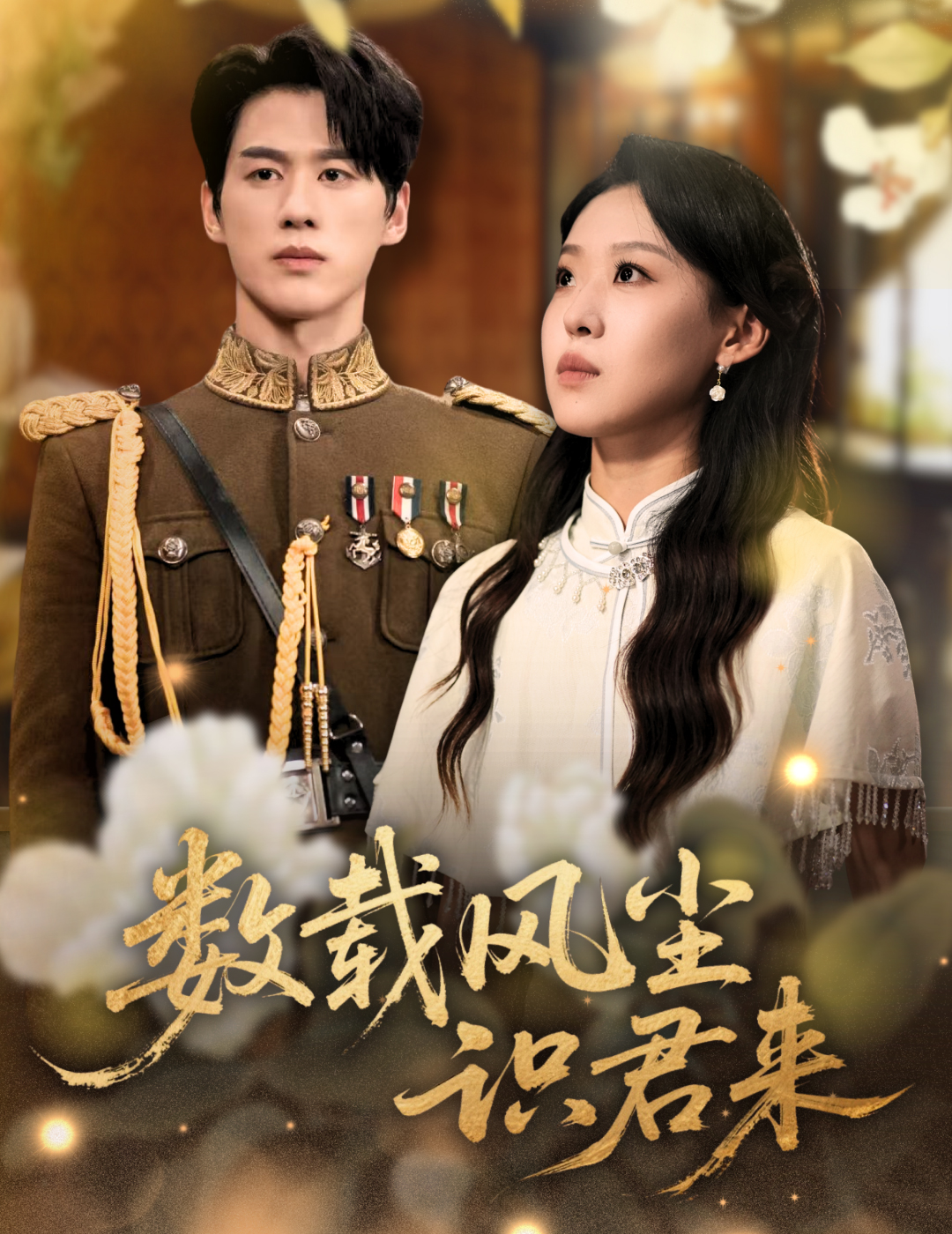 数载风尘识君来第01集
