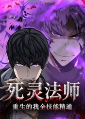 死灵法师重生的我全技能精通第24集