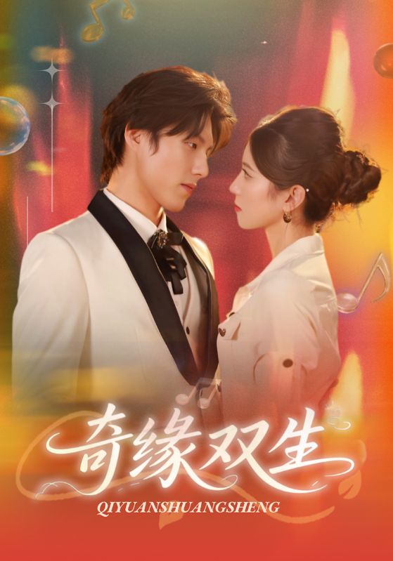 奇缘双生(全集)