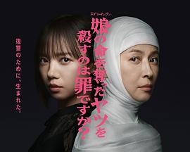 杀死夺走女儿性命的人是罪吗？第06集
