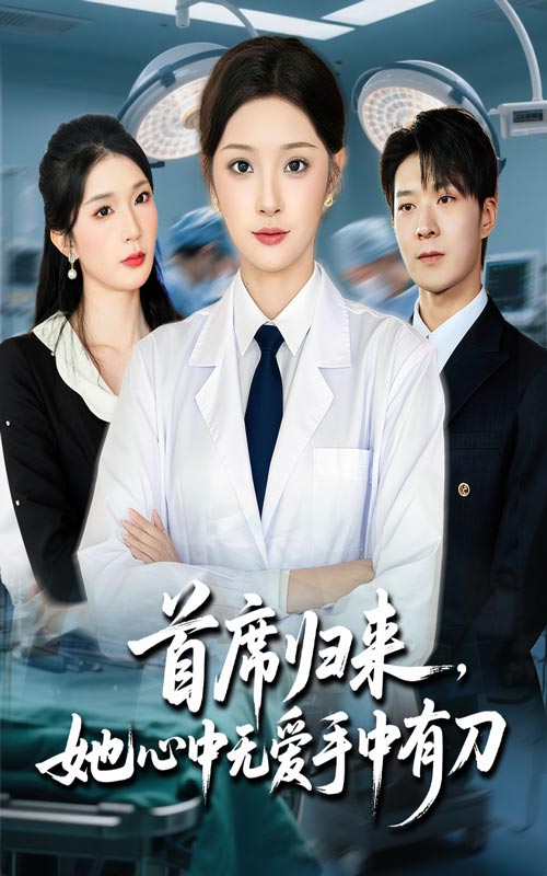 首席归来她心中无爱手中有刀第21集