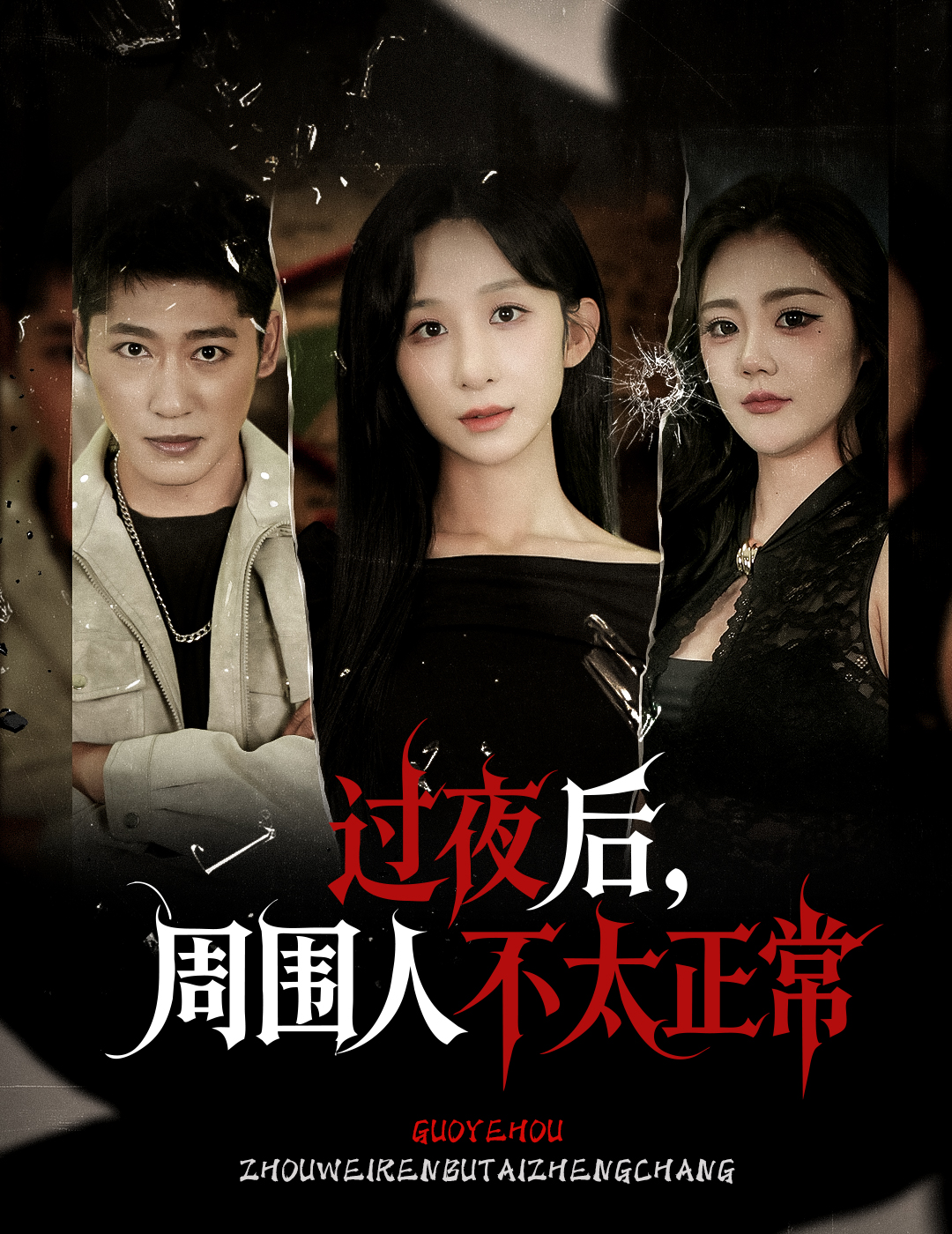 过夜后周围人不太正常第01集