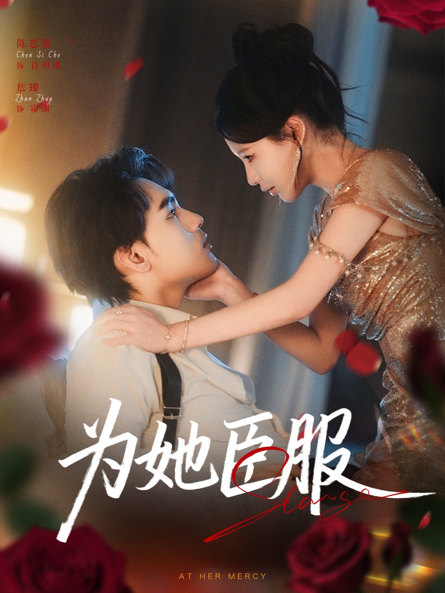 为她臣服第06集