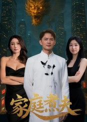 家庭煮夫第19集