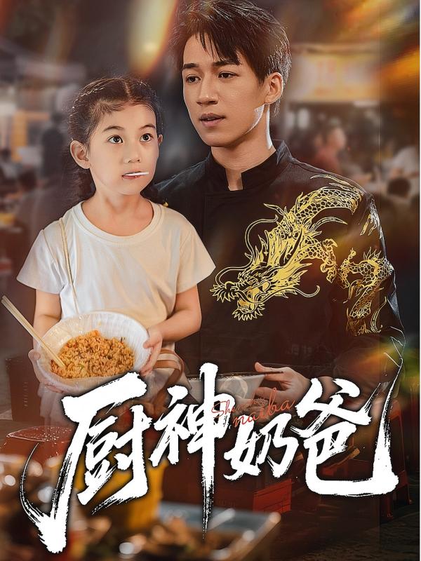 厨神奶爸第04集