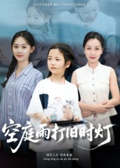 空庭雨打旧时灯第46集