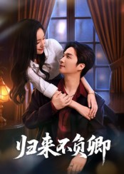 归来不负卿第22集