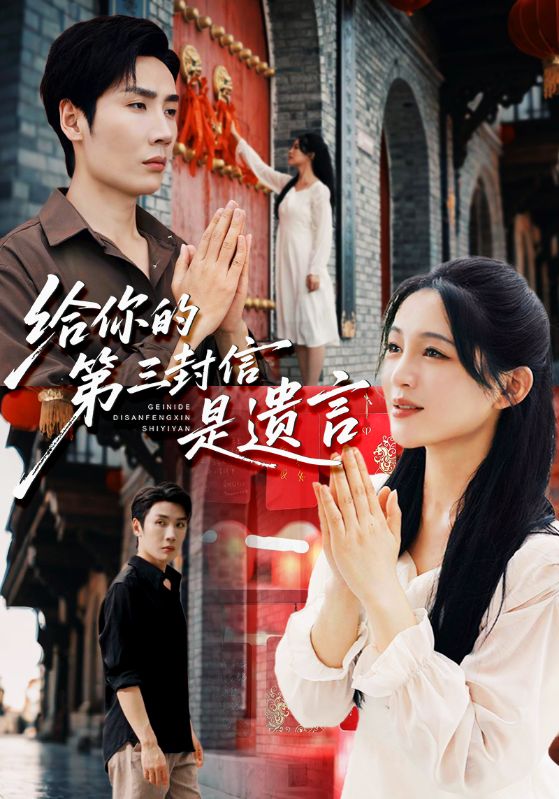 给你的第三封信是遗言第45集