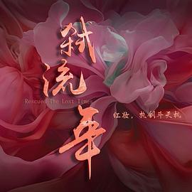 弑流年第64集