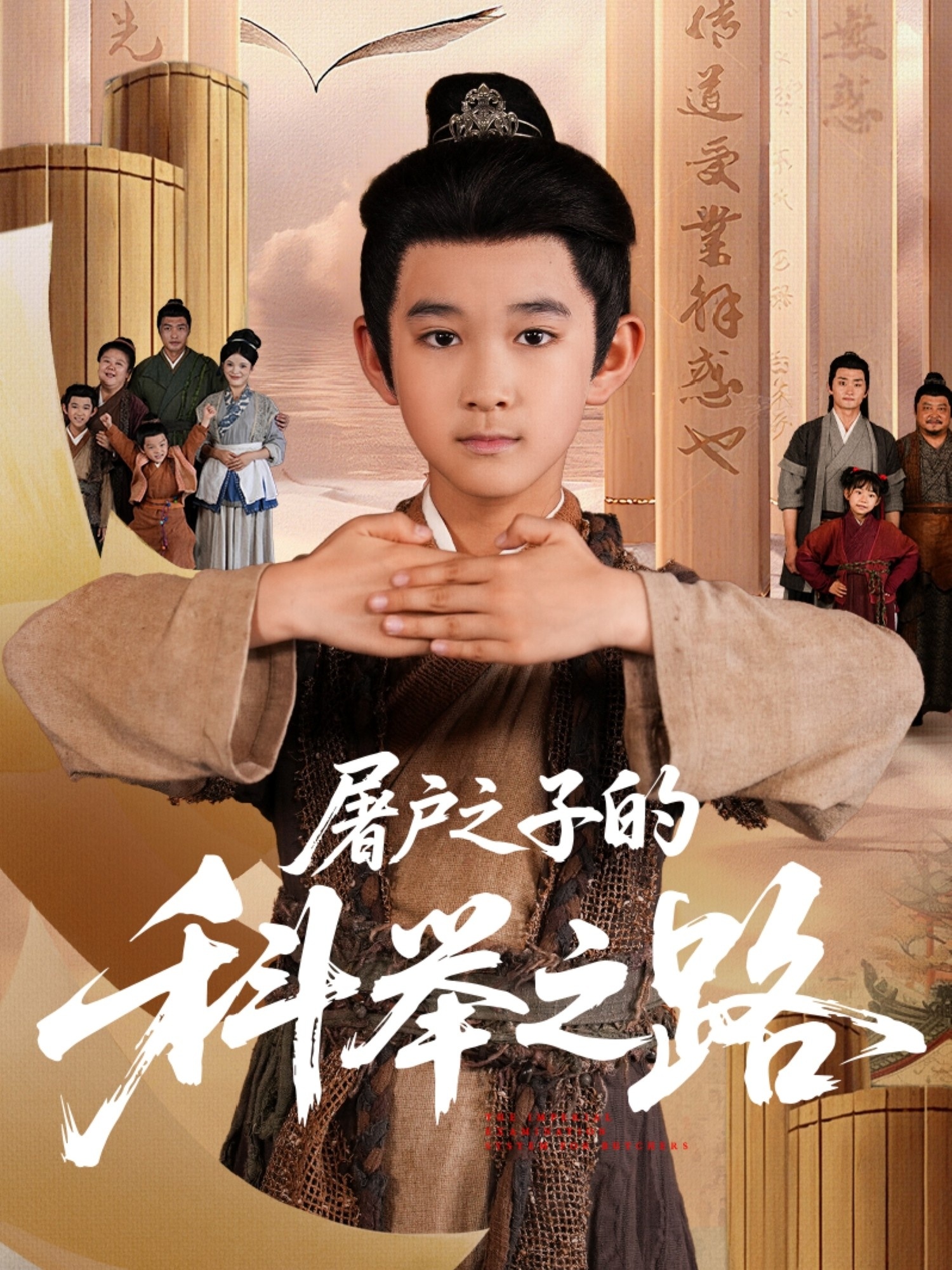 屠户之子的科举之路第14集